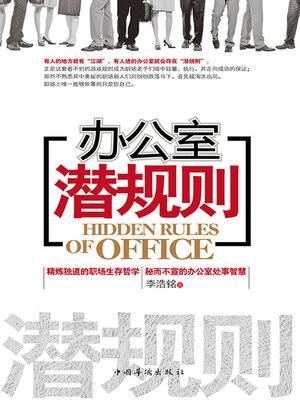 cover image of 办公室潜规则